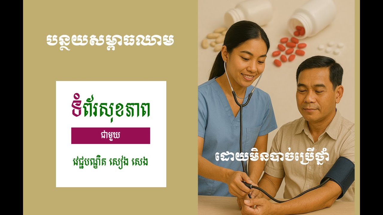 កាត់បន្ថយសម្ពាធឈាម ដោយមិនបាច់ប្រើថ្នាំពេទ្យ