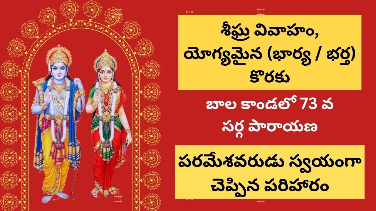 శీఘ్ర వివాహం, యోగ్యమైన భార్య / భర్త కొరకు | బాల కాండ 73 వ సర్గ | Balakanda 73rd Sarga in Telugu