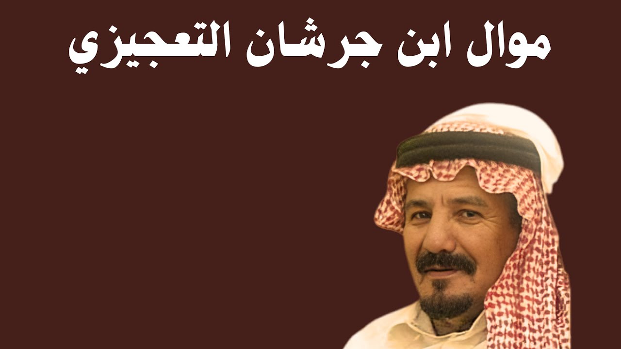 موال محمد بن جرشان التعجيزي