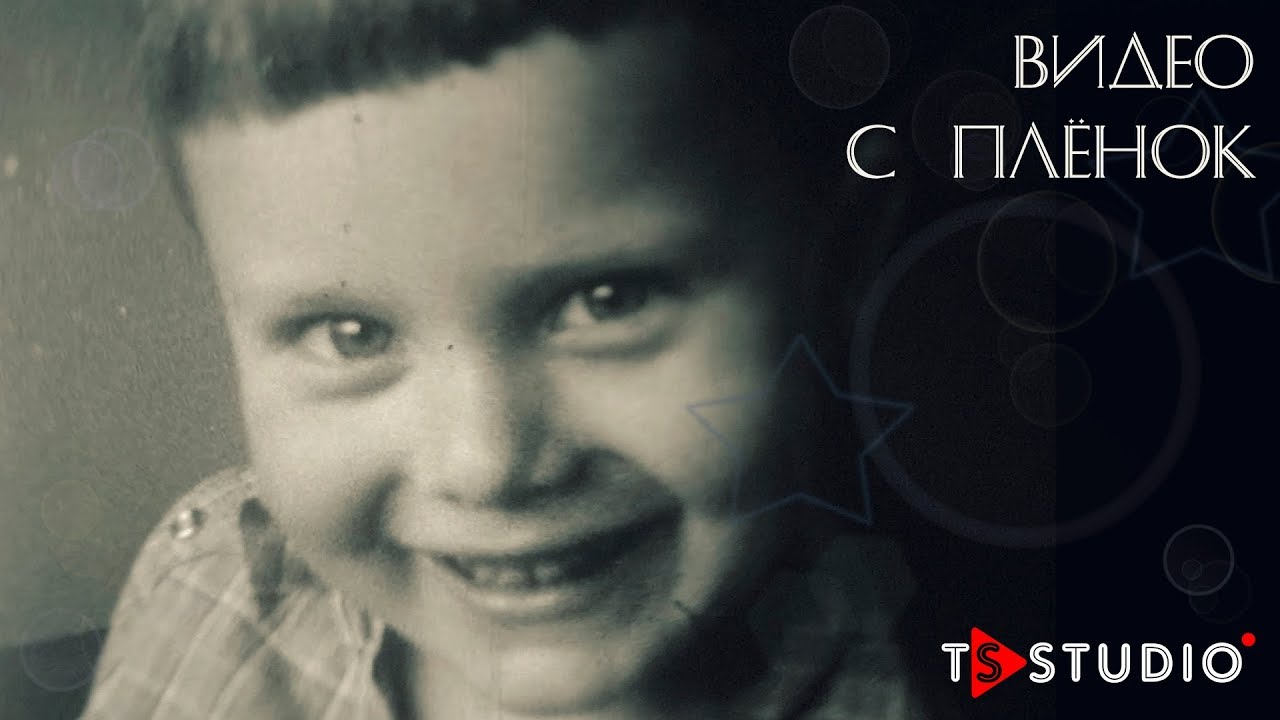 Видео с плёнок | TS STUDIO prazdnikvam.com