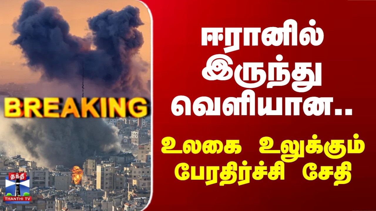 Breaking | Iran | War | ஈரானில் இருந்து வெளியான.. உலகை உலுக்கும் பேரதிர்ச்சி சேதி