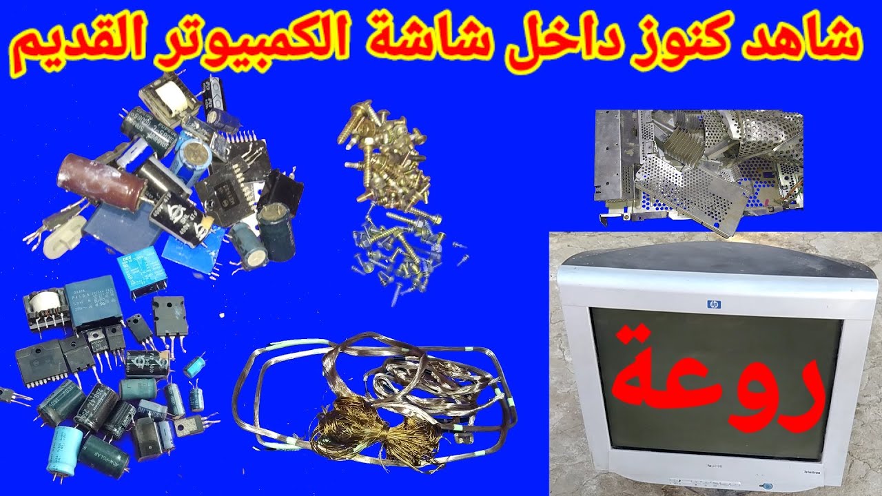 شاهد حجم المقتنيات الثمينة الموجودة داخل شاشة الكمبيوتر القديم
