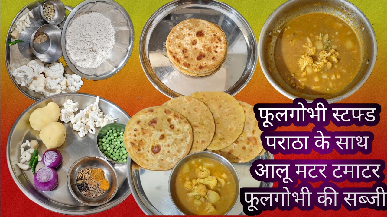 फूलगोभी स्टफ्ड पराठा के साथ आलू मटर टमाटर फूलगोभी की सब्जी#फूलगोभी #पराठा #स्टफ्ड #sabji #सब्जी
