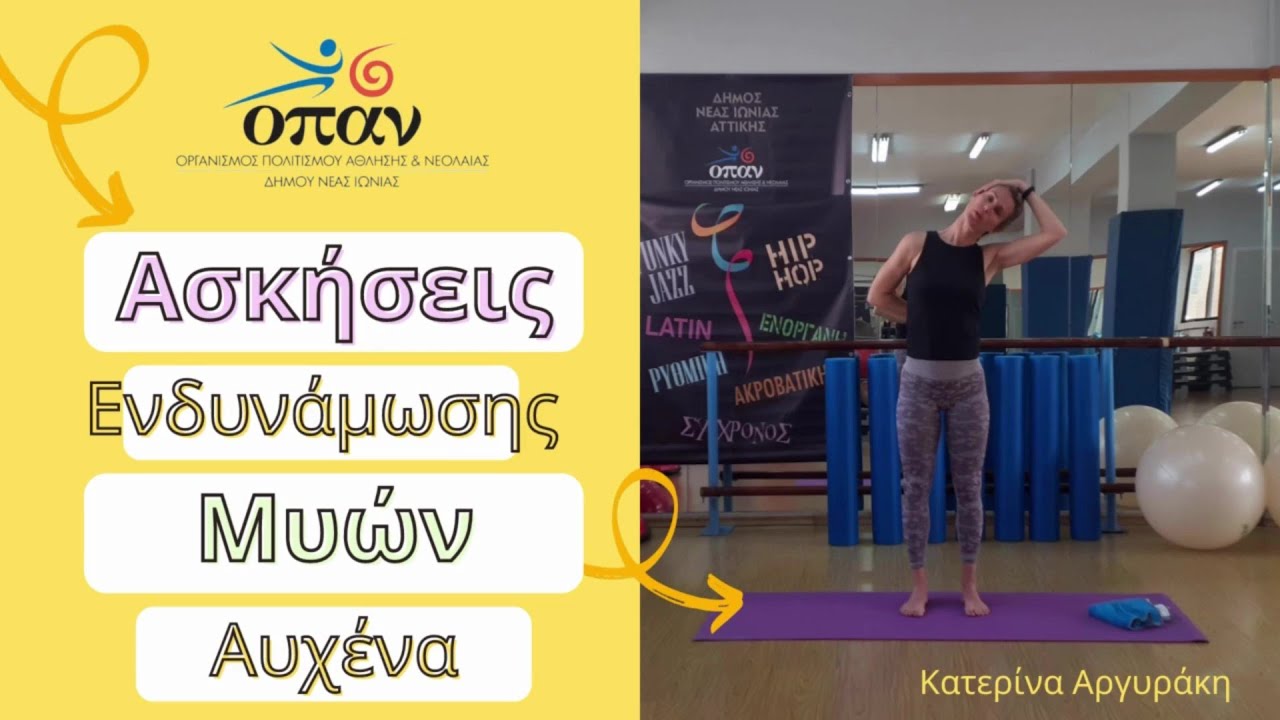 Ασκήσεις Ενδυνάμωσης Μυών Αυχένα - Κατερίνα Αργυράκη - Ο.Π.Α.Ν. Δήμου Νέας Ιωνίας