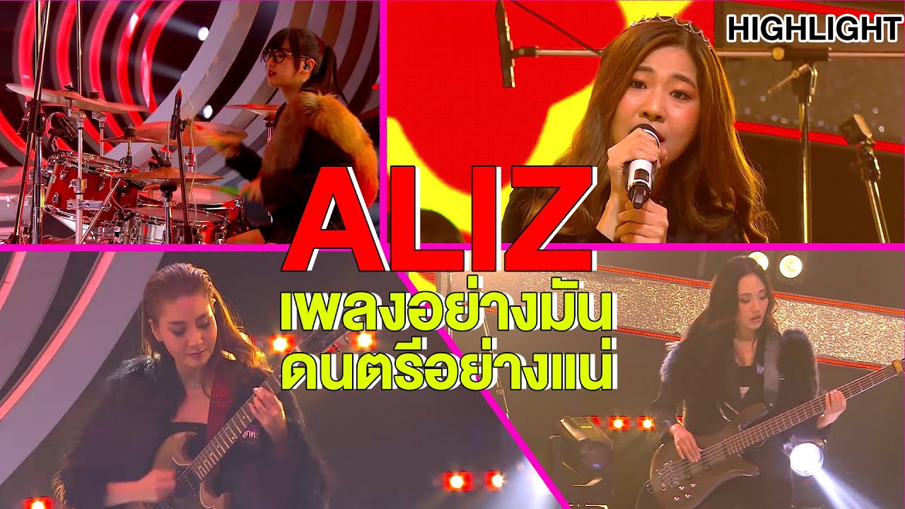 ALIZ เพลงอย่างมัน ดนตรีอย่างแน่น! | Highlight | EP.187 | Guess My Age รู้หน้า ไม่รู้วัย