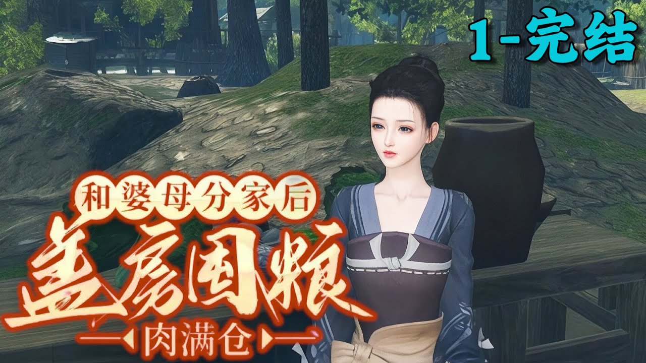 《和婆婆分家后，盖房囤粮肉满仓》1~完结丨水清穿越成苦命娘，婆婆偏心，大嫂逼卖女儿换亲，拿糠喂女儿，不许上桌吃饭。水清怒道：“分家！”分家后，她凭购物系统囤满物资，冷眼看婆婆一家灾年啃糠度日。