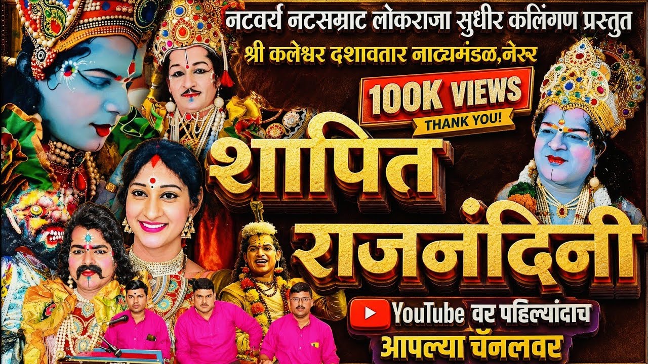 #🔴Live शापित राजनंदिनी|लोकराजा सुधीर कलिंगण प्रस्तुत कलेश्वर दशावतार नाट्यमंडळ नेरूर