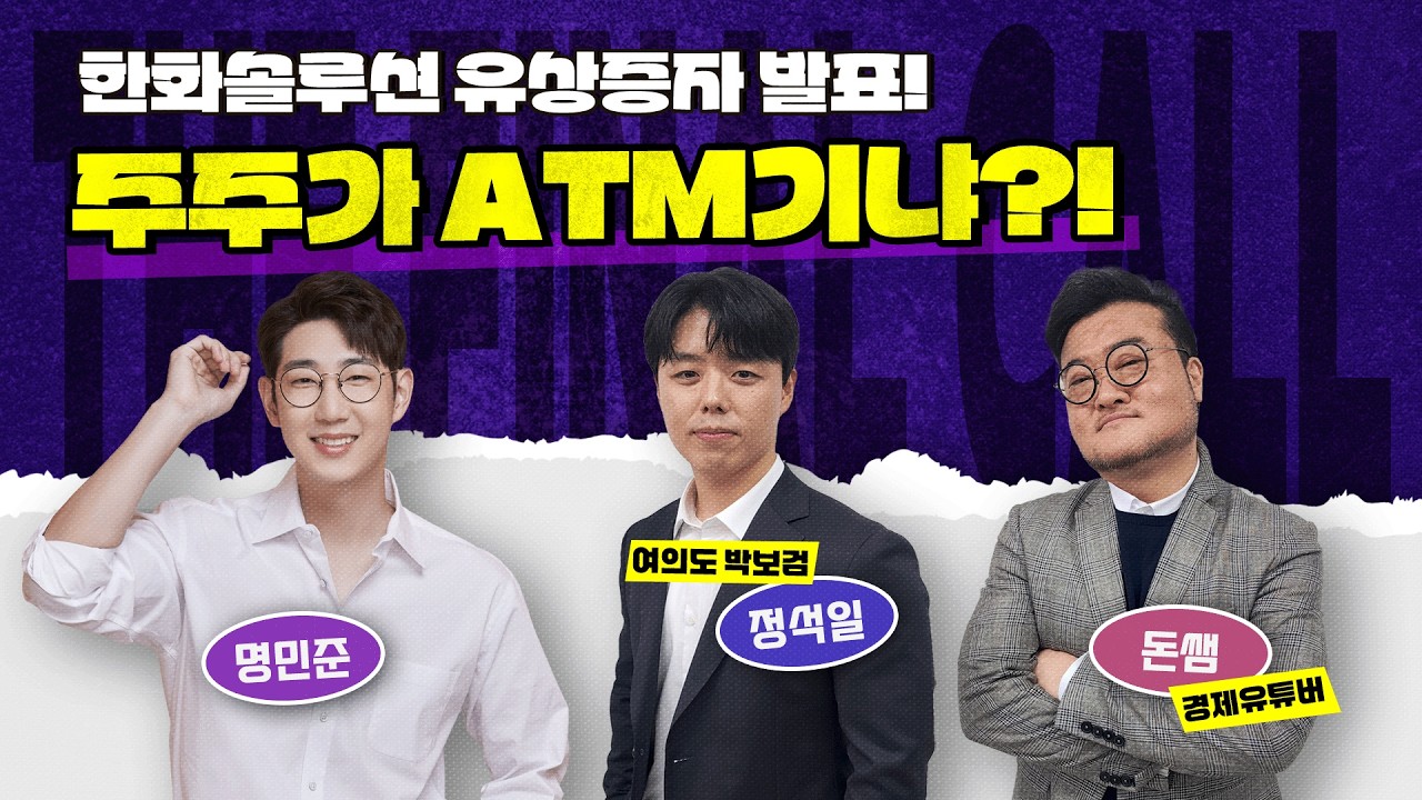 이란 전쟁에 터보퀀트 이슈로도 힘든데.. 꼭 그래야만 하니? 그러니깐 국장이 아직도 이머징 등급인게 아니냐구!! feat. 돈쌤, 정석일 [더 파이널 콜]
