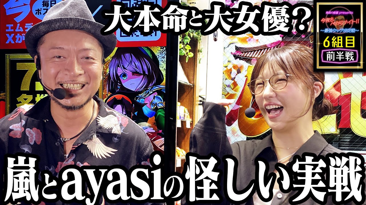 危険な二人が手を組んだら奇妙なドラマが始まった　【 今夜もペカらナイト‼︎～最強タッグ決定戦～ 】6組目 前編 #嵐 #ayasi
