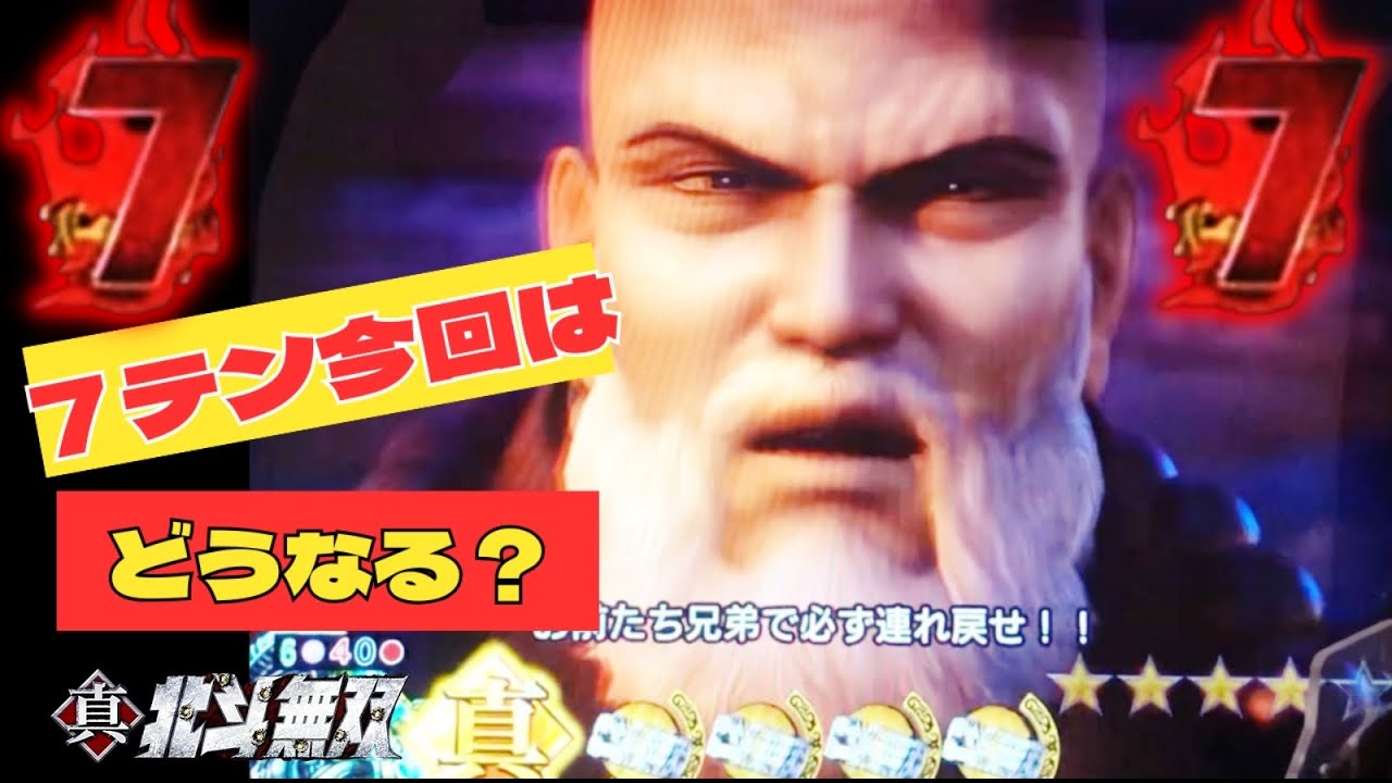 P真・北斗無双FWQG  【ケンシロウ】7テンパイから最強リーチへ！！【北斗無双】【プレミア】