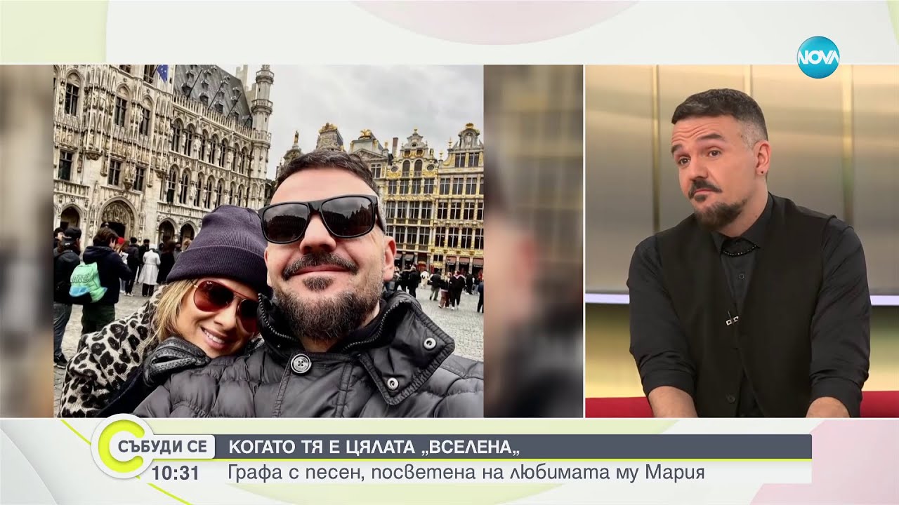 КОГАТО ТЯ Е ЦЯЛАТА „ВСЕЛЕНА“: Графа с песен, посветена на любимата му Мария - Събуди се (12.11.2023)