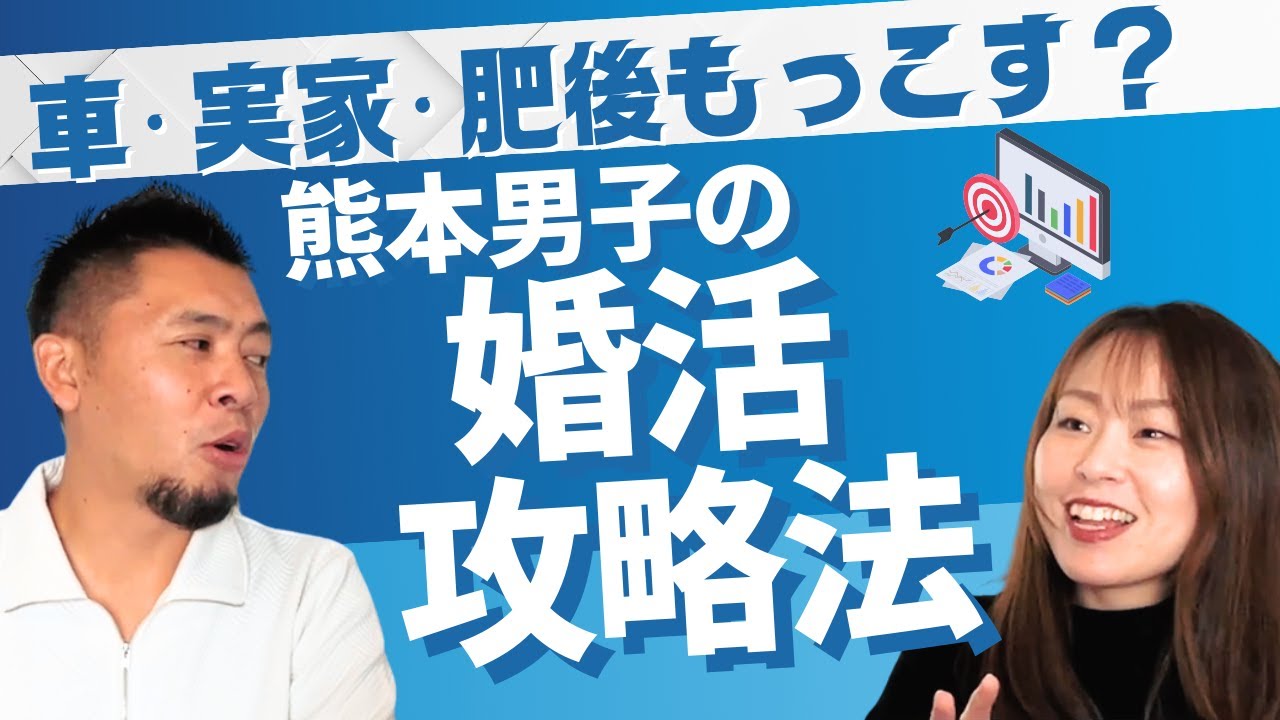 車・実家・肥後もっこす？熊本男子の婚活攻略法！【熊本の結婚相談所カピリナ】