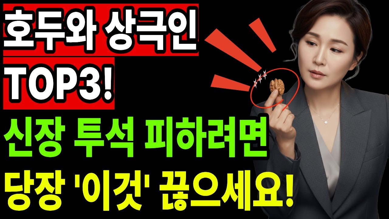 호두와 상극인 TOP3, 신장 투석 피하려면 당장 이것 끊으세요! | 시니어 건강, 정보, 팁, 사연 | AI 컨텐츠