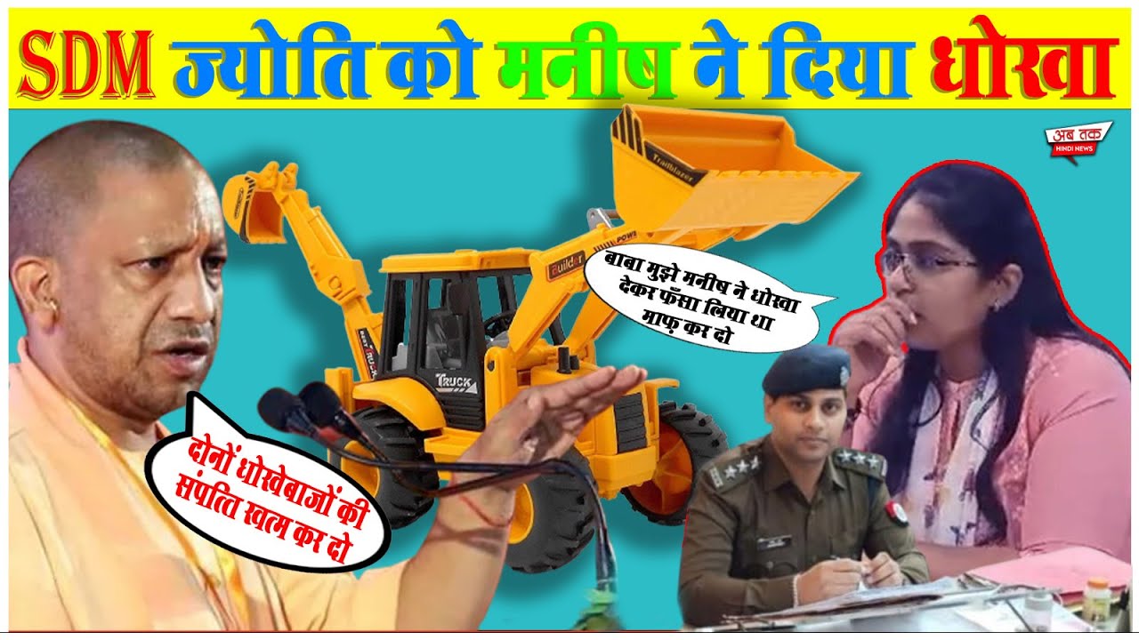 sdm wife affair news : SDM ज्योति और मनीष की संपत्ति पर चलेगा बाबा का बुलडोजर   ! sdm jyoti maurya​
