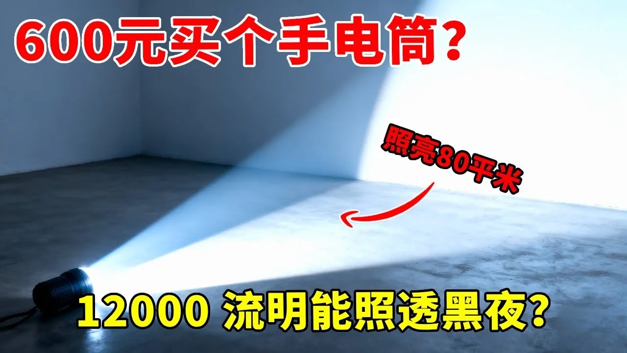 600 元买个手电筒？开箱组长实测：12000 流明真能照亮 80 平米？【开箱组长】