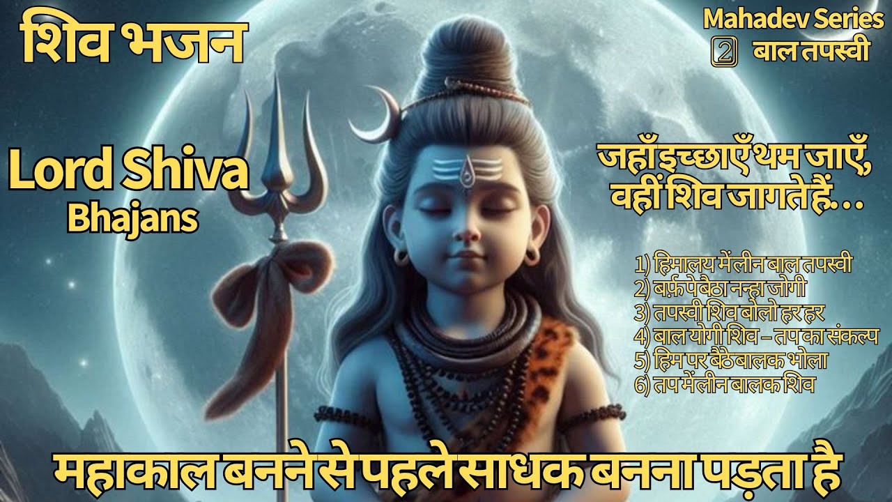 Bhagwan Shankar Mahadev Series| बाल तपस्वी से महाकाल तक|  बाल तपस्वी | 6 Divine Shiva Bhajans #shiv