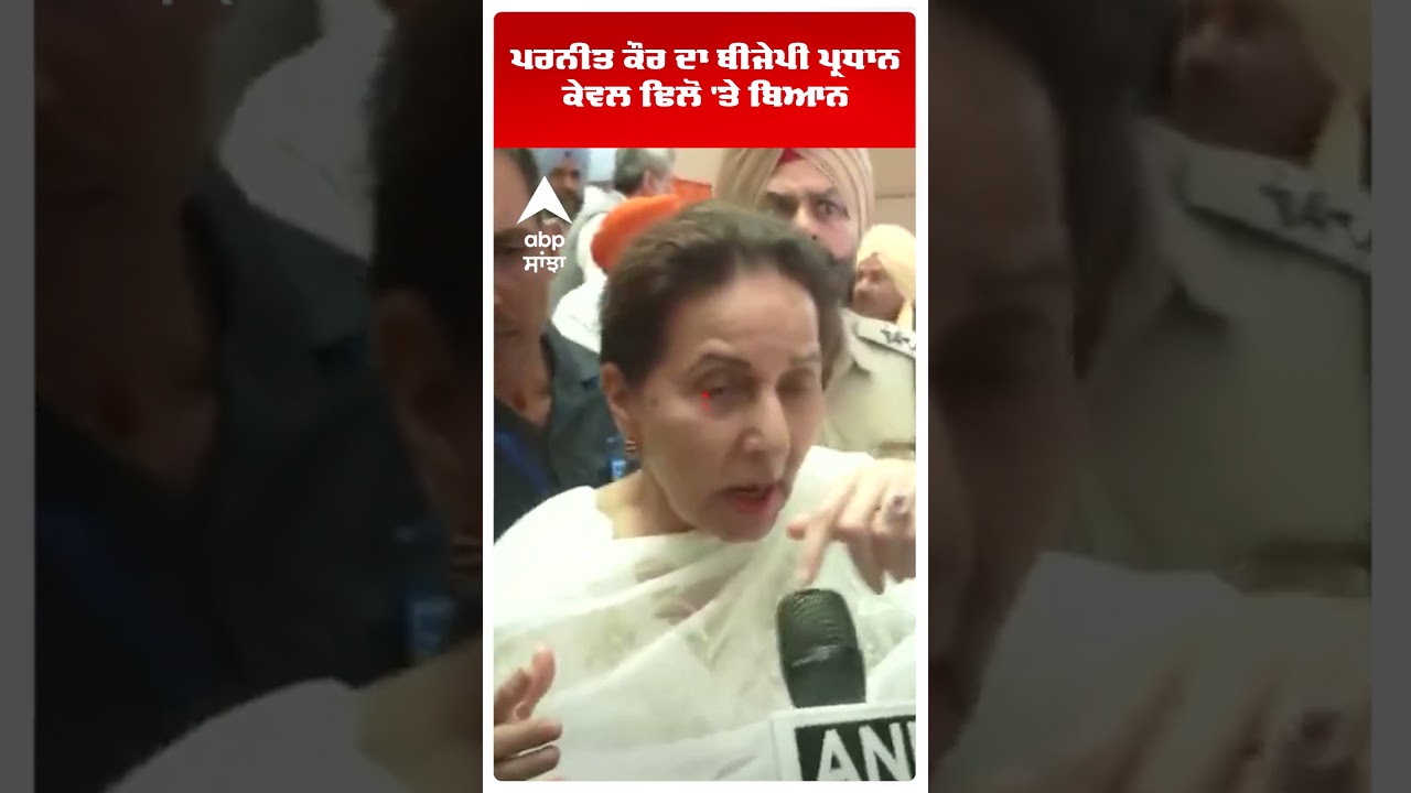 Preneet Kaur ਦਾ Bjp ਪ੍ਰਧਾਨ Kewal Dhillon 'ਤੇ ਬਿਆਨ  | Punjab Politics | Abp Sanjha | Shorts