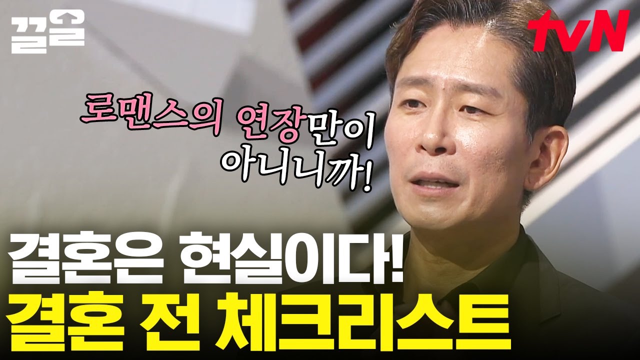 내 배우자는 내가 100% 선택한 사람, 현명한 결혼 생활을 위한 가장 현실적인 체크리스트✔️ | 어쩌다어른