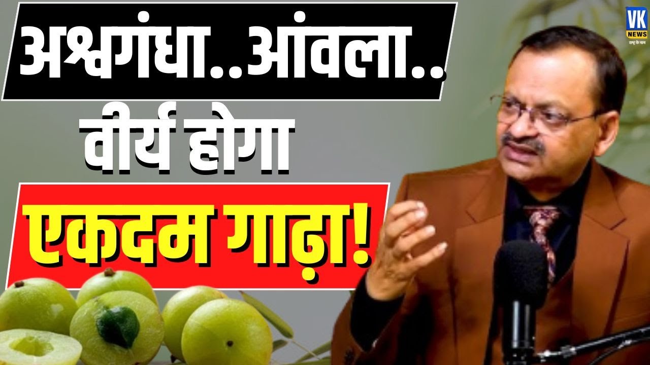 अश्वगंधा..आंवला..वीर्य होगा एकदम गाढ़ा! | Subhash Goyal |📞8283060000 |