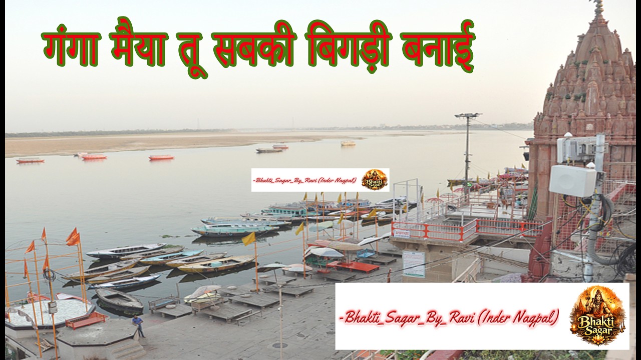 गंगा मैया तू सबकी बिगड़ी बनाई