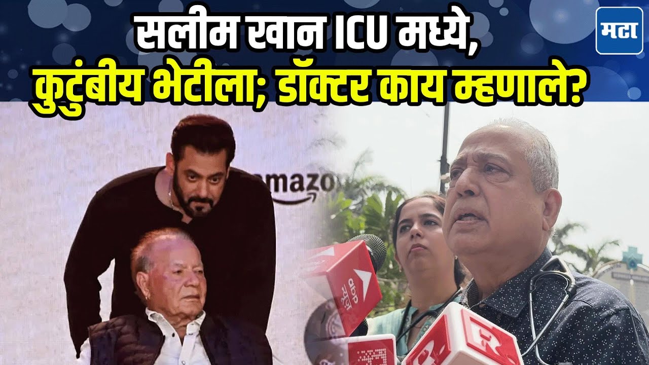 Salim Khan Health Update | सलीम खान यांना ब्रेन हॅमरेज, उपचारांबाबत डॉक्टरांनी सविस्तर सांगितलं