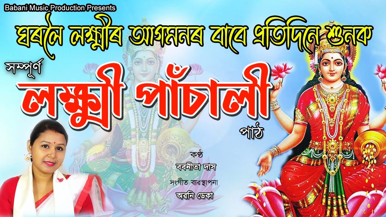 লক্ষ্মী পাঁচালী অসমীয়াত | প্ৰত্যেক বৃহস্পতিবাৰে শুনক । Laxmi Panchali in Assamese  | Babanita Das |