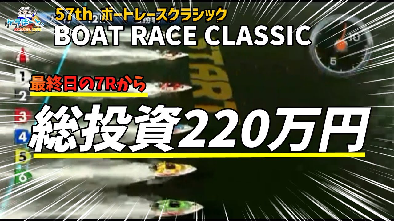 【ボートレース・競艇】SG最終日総投資220万円を賭けた闘いの結末っ!?