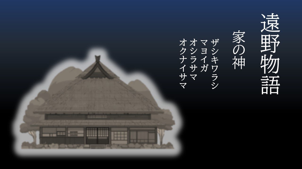 遠野物語より『家の神』（柳田國男 著）　テキストと音楽　柳川芳命(soprano sax solo)   Nov.10.2025