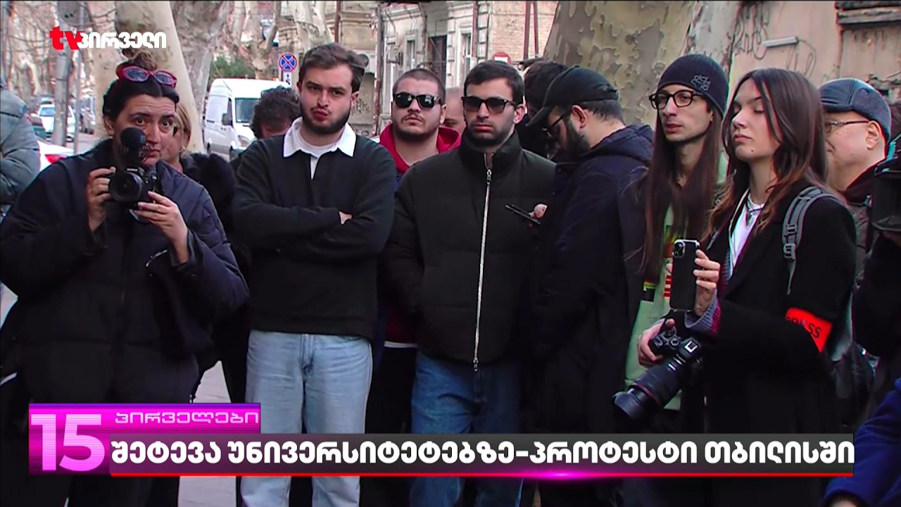 შეტევა უნივერსიტეტებზე - პროტესტი თბილისში | სტუდენტები მიქანაძესთან შეხვედრას ითხოვენ