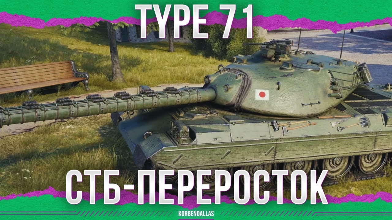 ПАПАША СТБ - Type 71
