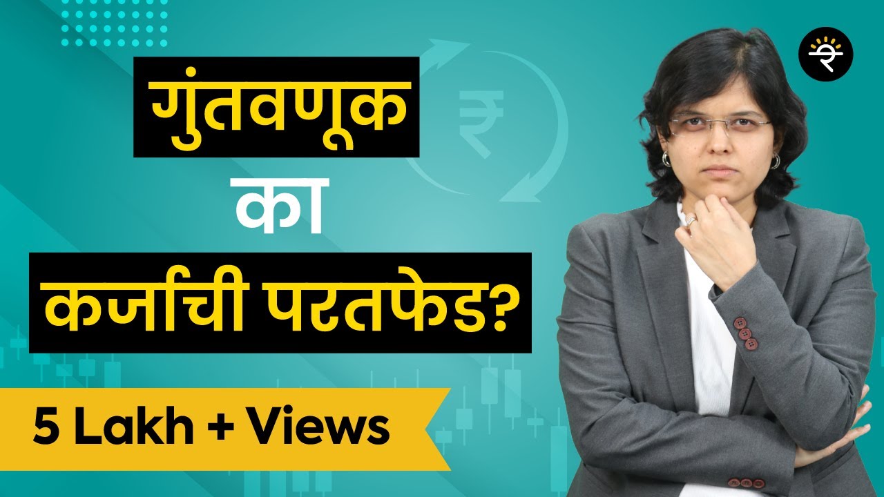 गुंतवणूक का कर्जाची परतफेड? | भाग - २१ | CA Rachana Ranade
