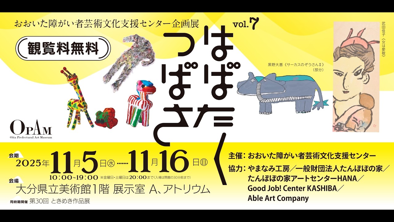おおいた障がい者芸術文化支援センター企画展vol.7 はばたくつばさ 記録映像