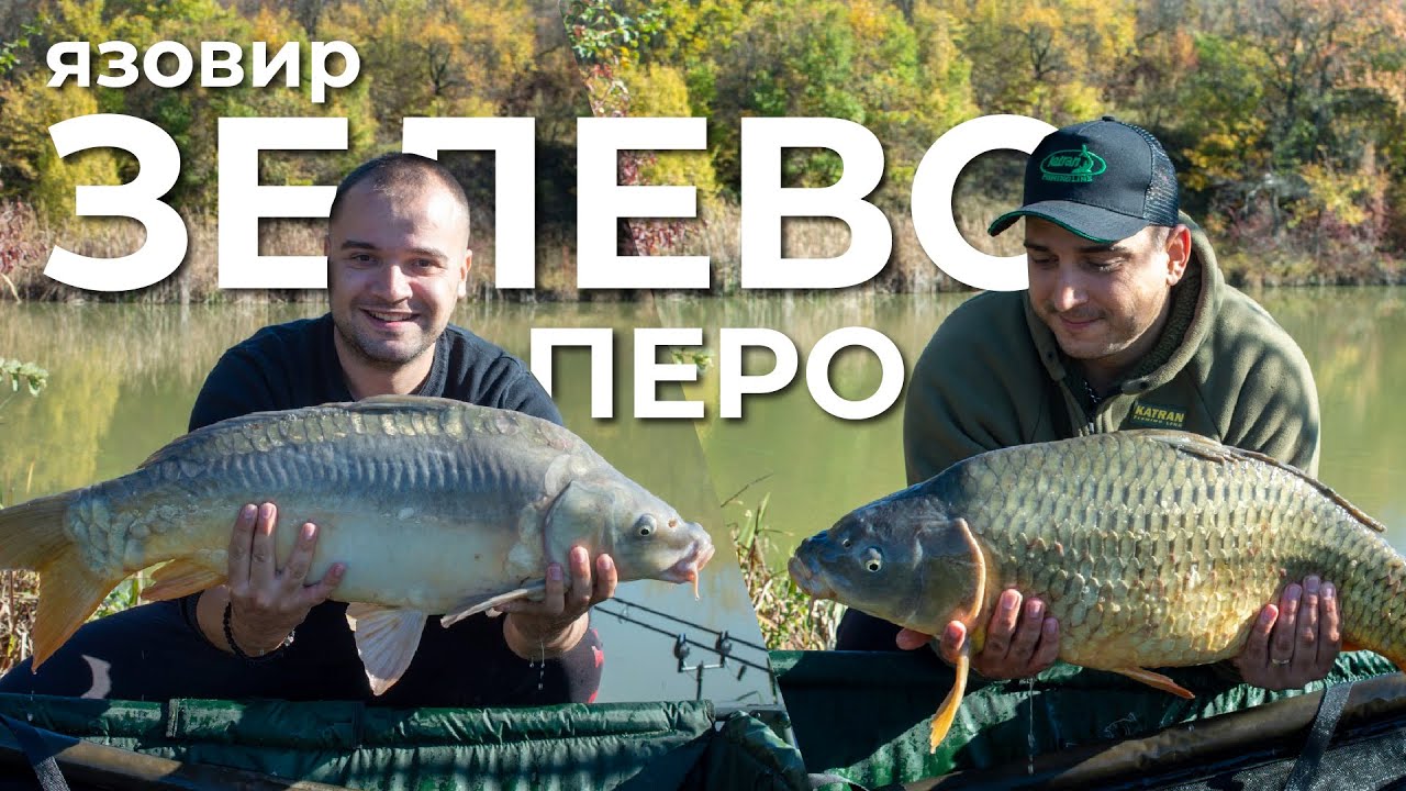 ЕСЕННО РАЗБИВАНЕ НА ЯЗОВИР “ЗЕЛЕВО ПЕРО”