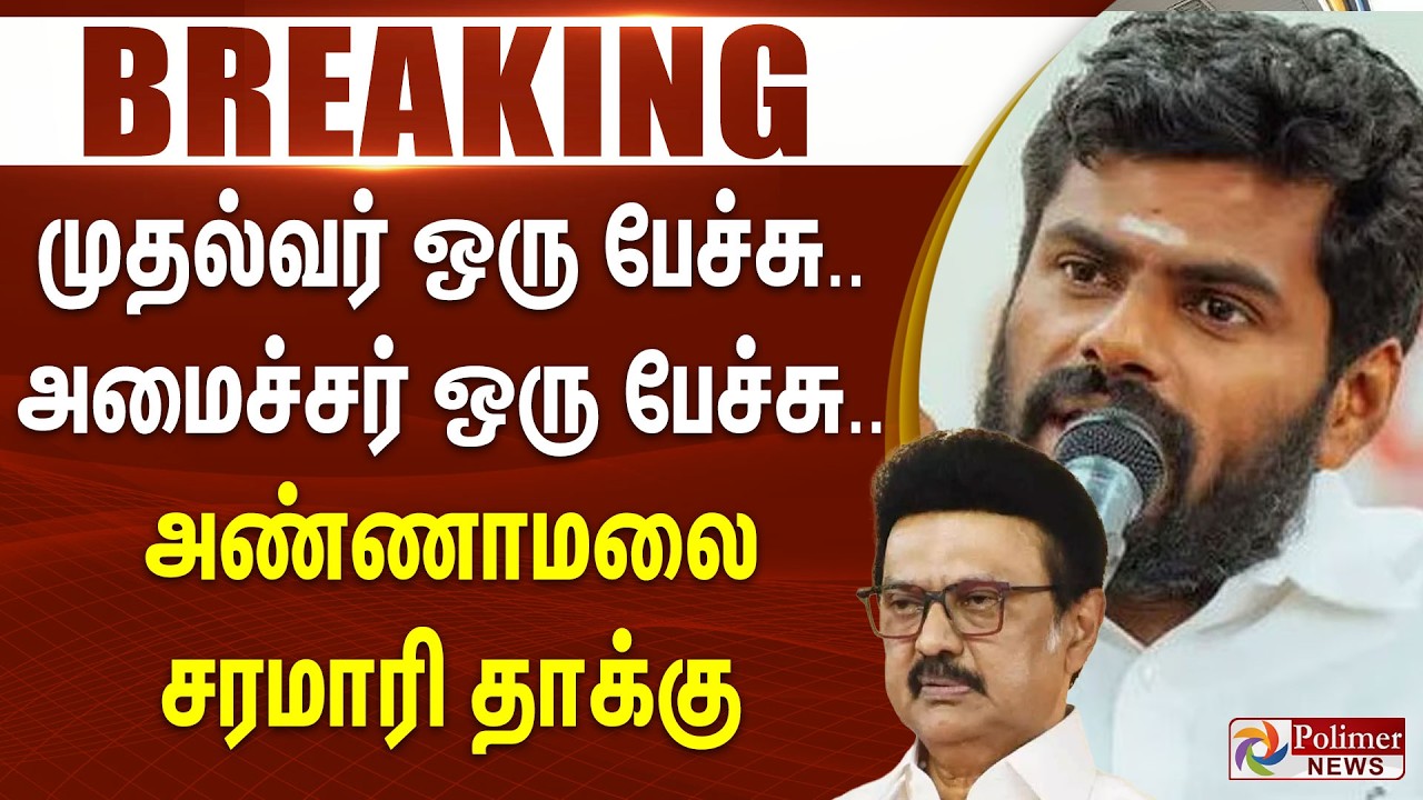 #BREAKING || முதல்வர் ஒரு பேச்சு.. அமைச்சர் ஒரு பேச்சு... அண்ணாமலை சரமாரி தாக்கு