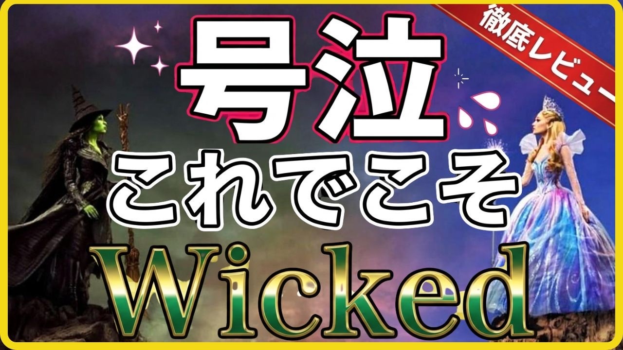 ウィキッド 永遠の約束｜ミュージカル原作ファンが絶賛した5つの理由【アリアナ×シンシア 完全解説・レビュー】