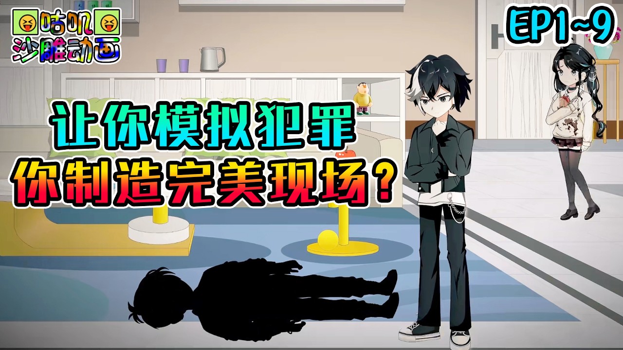 沙雕動畫《让你模拟犯罪，你制造完美现场？》EP1~9 刚误入拍戏现场妹妹就告诉我她杀人了，于是我将前世各种电影里的手段呈现在荧幕前 #咕叽沙雕动画 #动画 #沙雕動畫