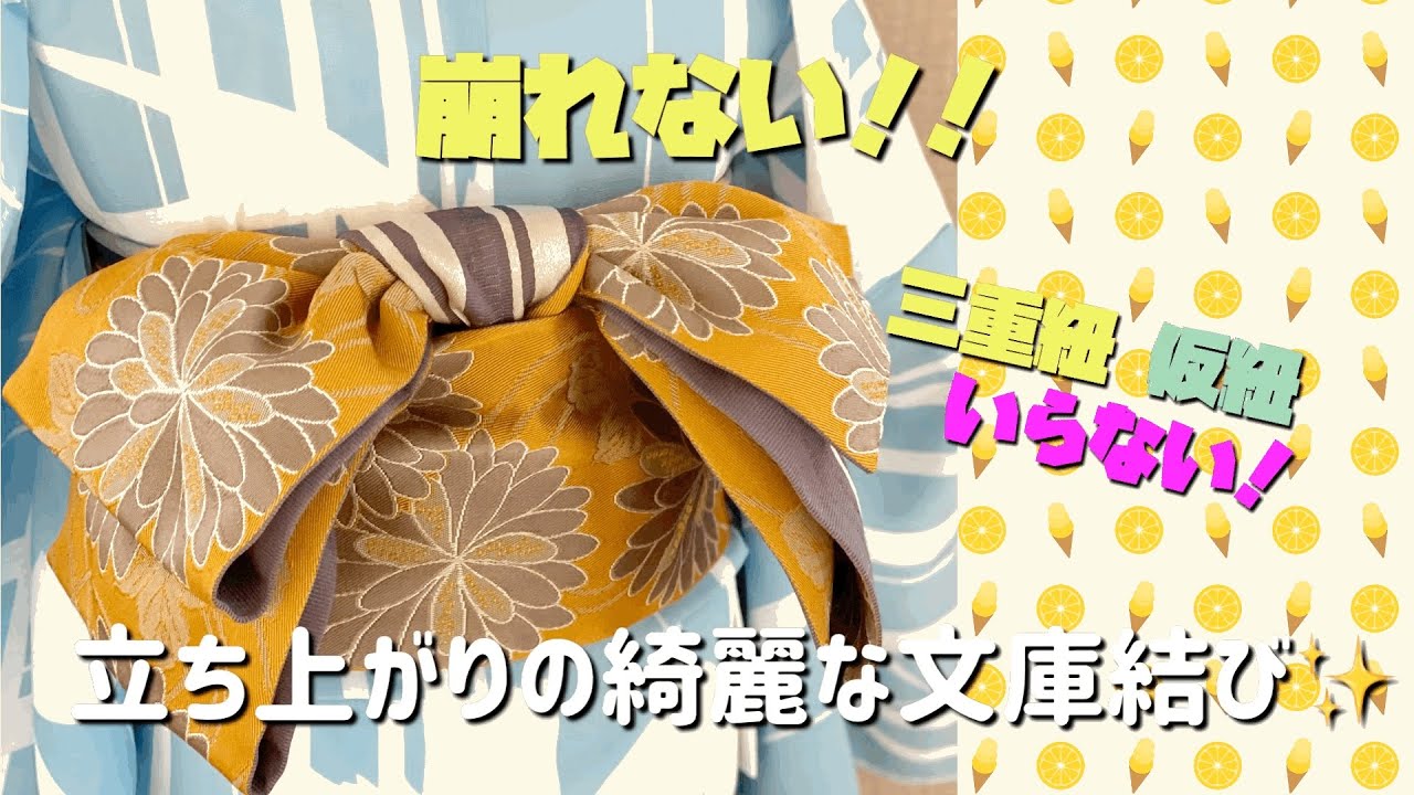 浴衣の帯結び⑥技あり‼︎崩れない立ち上がりの綺麗な文庫にする方法　仮紐無し三重紐なし半幅帯アレンジ