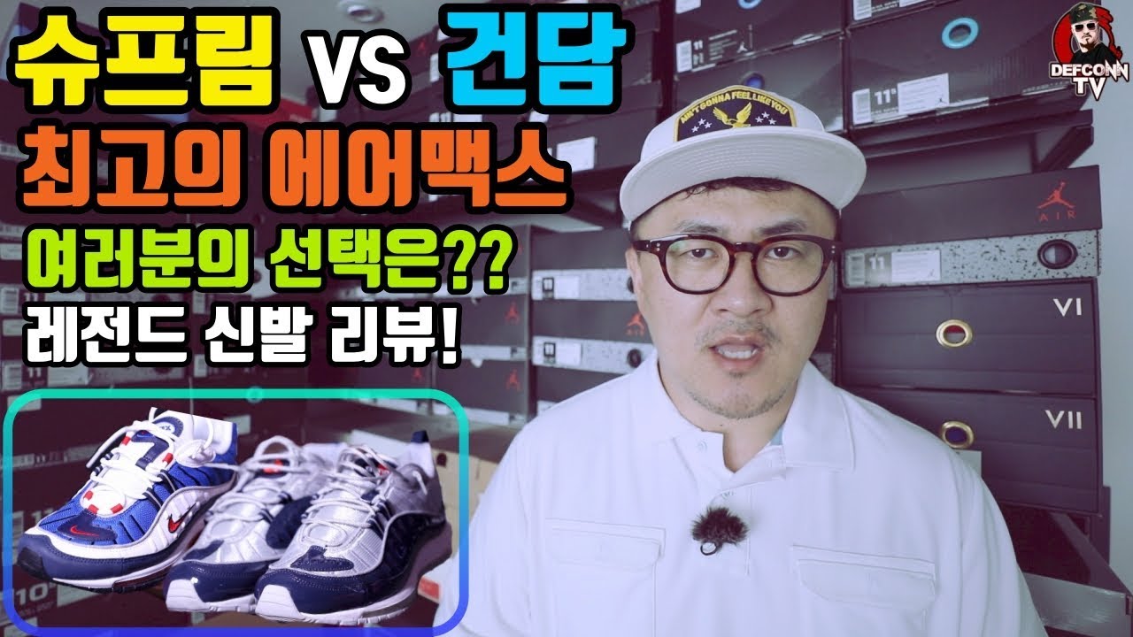 [데프콘TV] 나이키 에어맥스 끝판왕!!! 슈프림을 사? 건담을 사? 여러분의 선택은??필수 컬렉 슈즈!