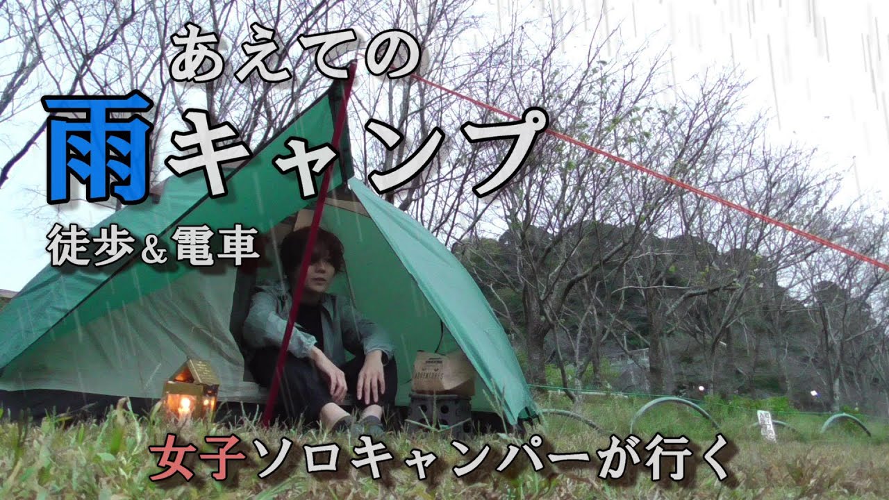 【雨 女子ソロキャンプ】あえて雨の日に徒歩キャンパーが行く！【Solo Camping in the Rain】雨キャンプ音/テント雨音/キャンプ雨タープなし/雨キャンプ撤収/笠置キャンプ場