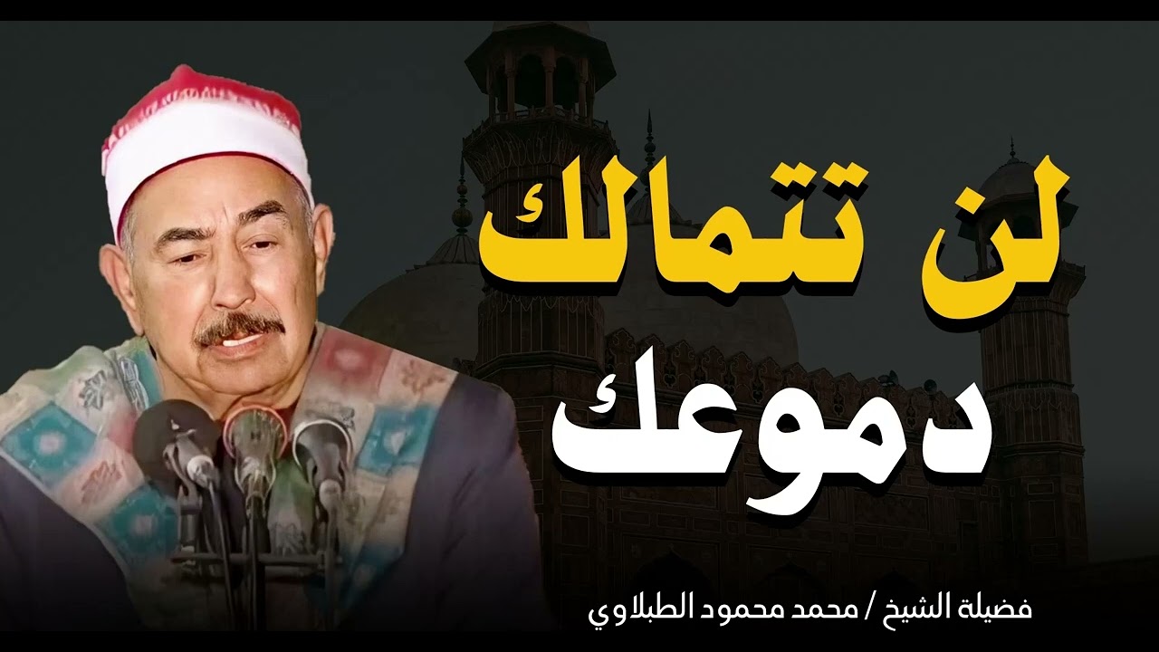 تلاوة نادرة بصوت يأسر القلوب ويجعل الدموع تنهمر من شدة الخشوع | الشيخ محمد محمود الطبلاوي