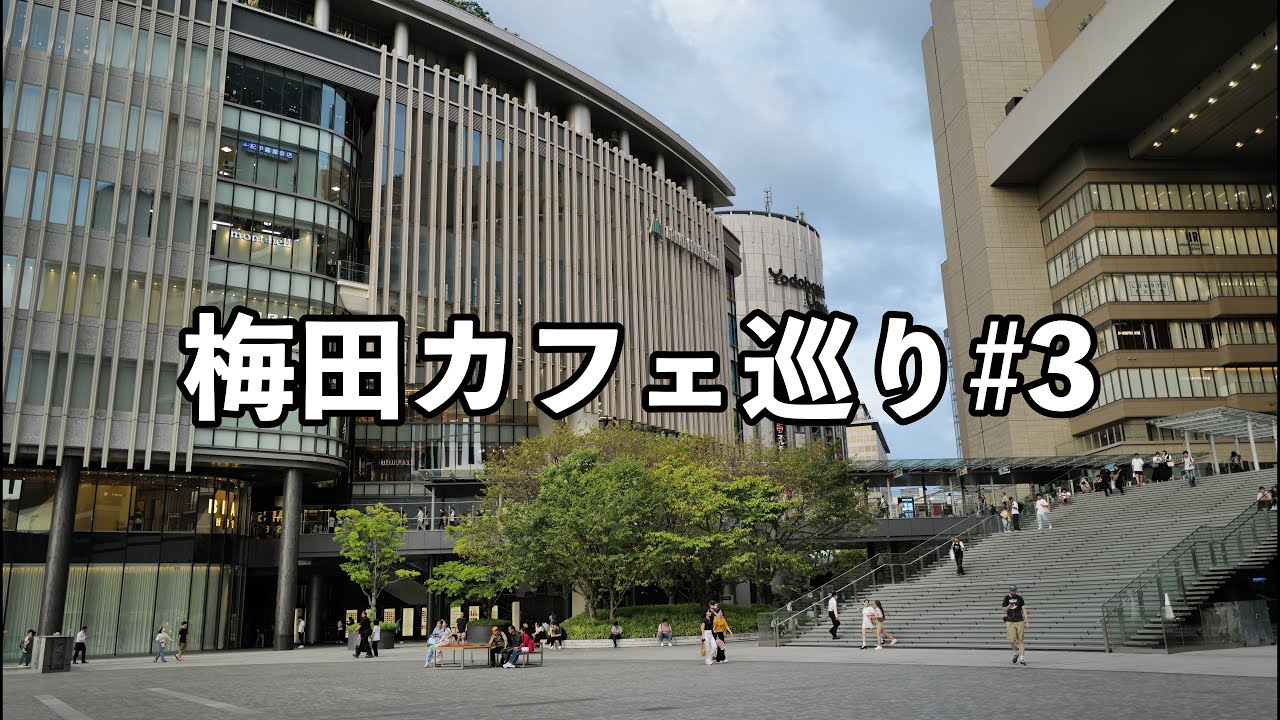 [大阪観光]梅田カフェ巡り#3 The Grand Cafe/garbmonaque/CACAO SAMPAKA/P&acirc;tisserie ＆ CafeDel'immo 梅田店