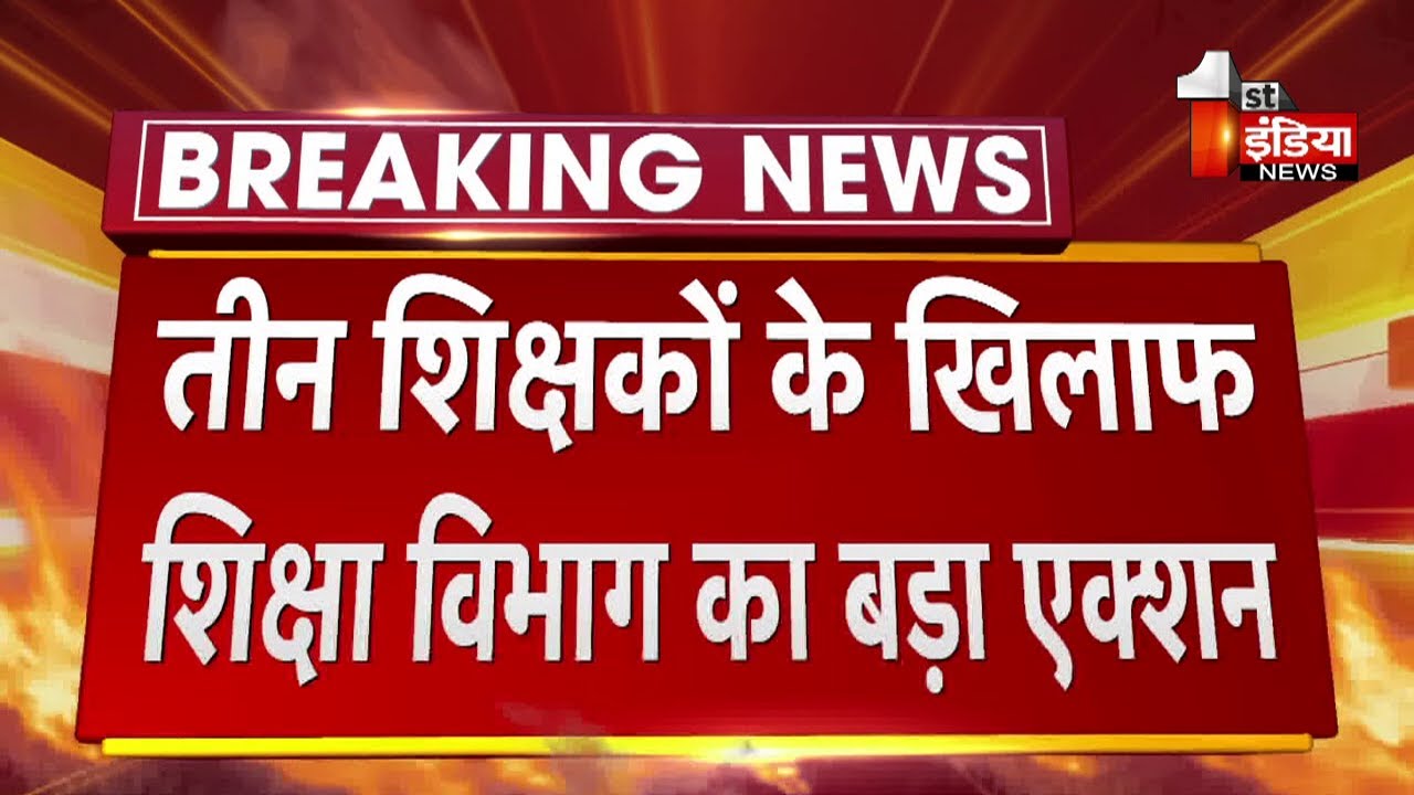 REET Paper Leak Case: 2 व्याख्याता और एक प्रबोधक निलंबित | Jalore News
