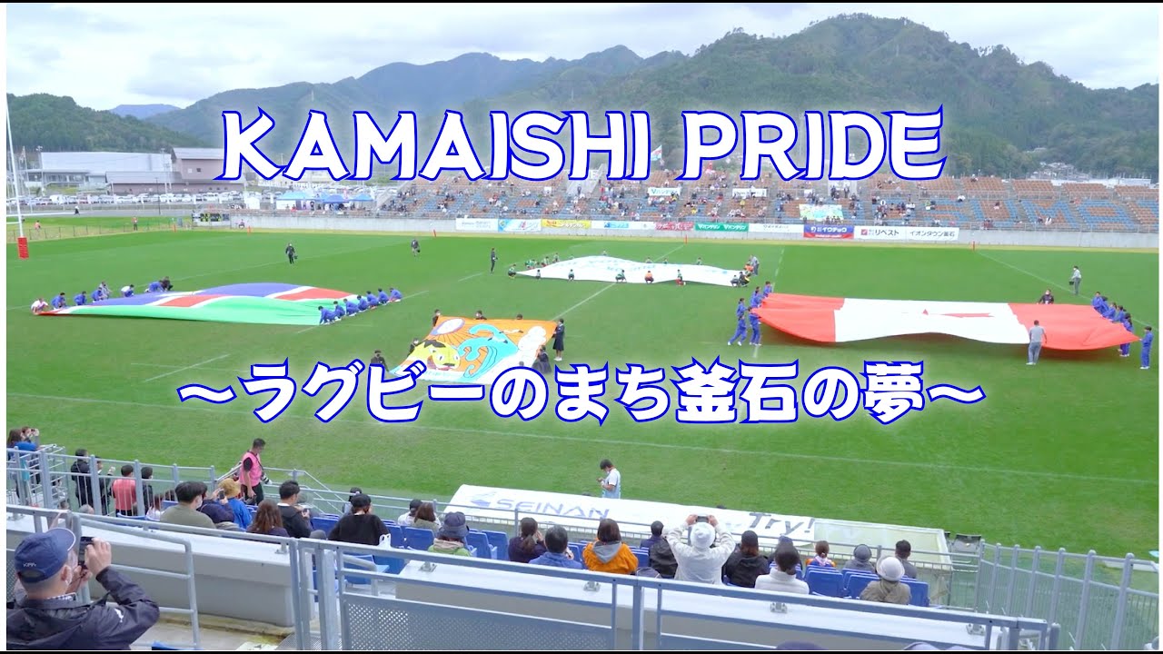 KAMAISHI_PRIDE〜ラグビーのまち釜石の夢〜（釜石市公式PV2022-2023）