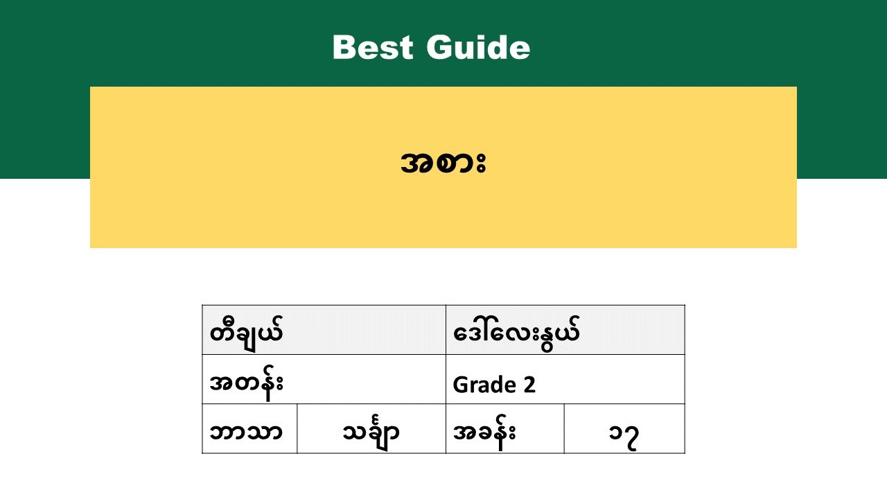 [BG] Grade 2 Mathematics - အခန်း(၁၇) အပိုင်း(၅)