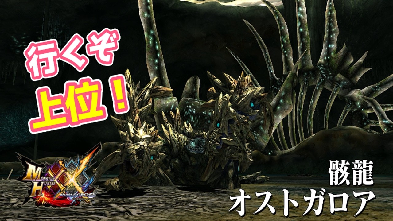 【夫婦実況】オストガロアを撃退して上位に上がるぞ！！【モンスターハンターXX】part9
