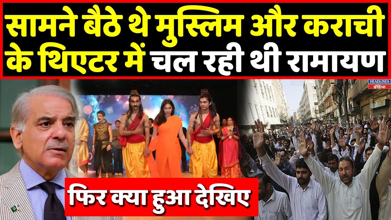 Pakistan के कराची में जब चलने लगी Ramayan, वीडियो हो गया वायरल । Headlines India