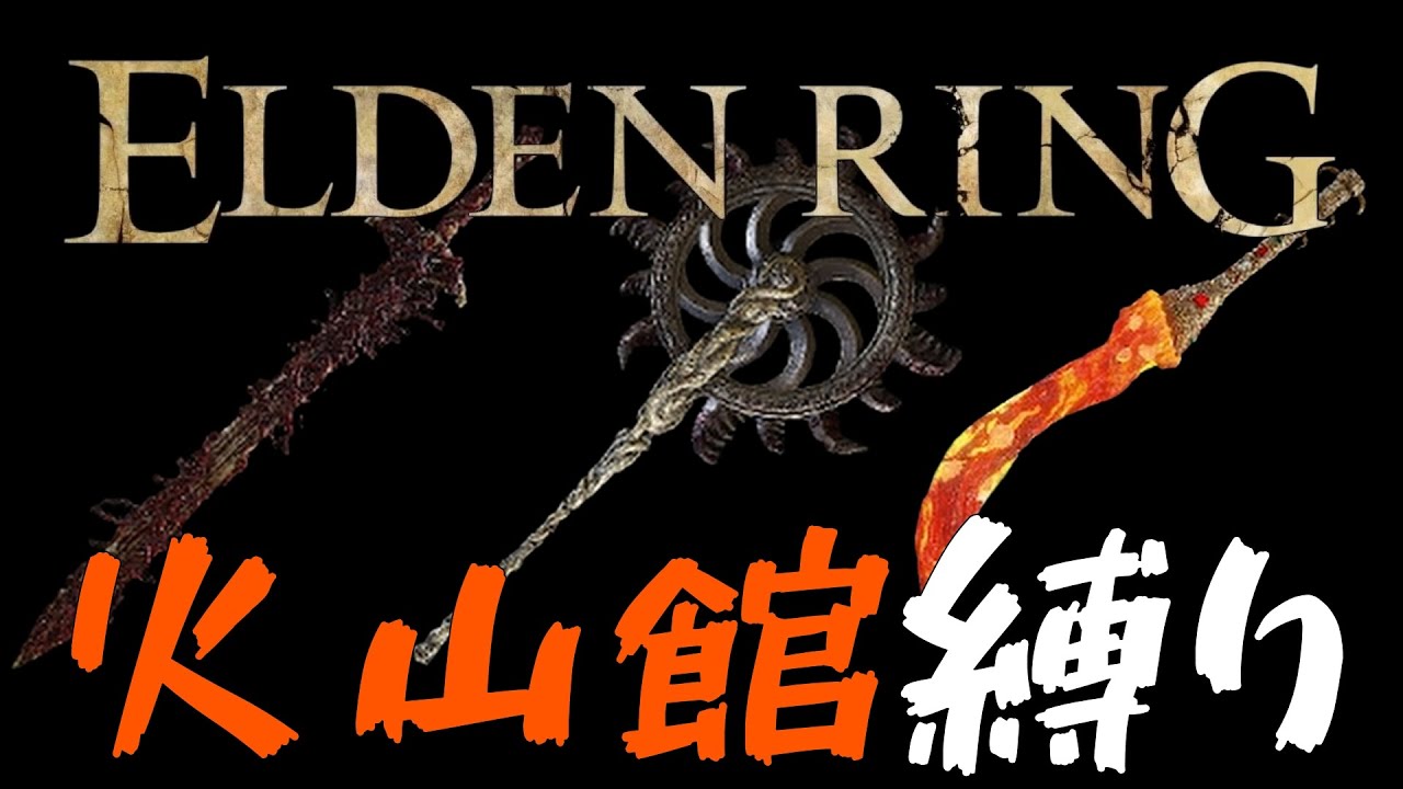 『エルデンリング：火山館縛り』火山館の武器で冒涜攻略【ELDEN　RING/PC版】実況