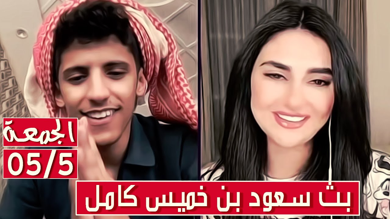 سعود بن خميس البث الكامل✅أقوى بث لسعود مقالب واغاني وبكاء نار✅|| الجمعة 5 - 5 - 2023 || بث دقة عالية