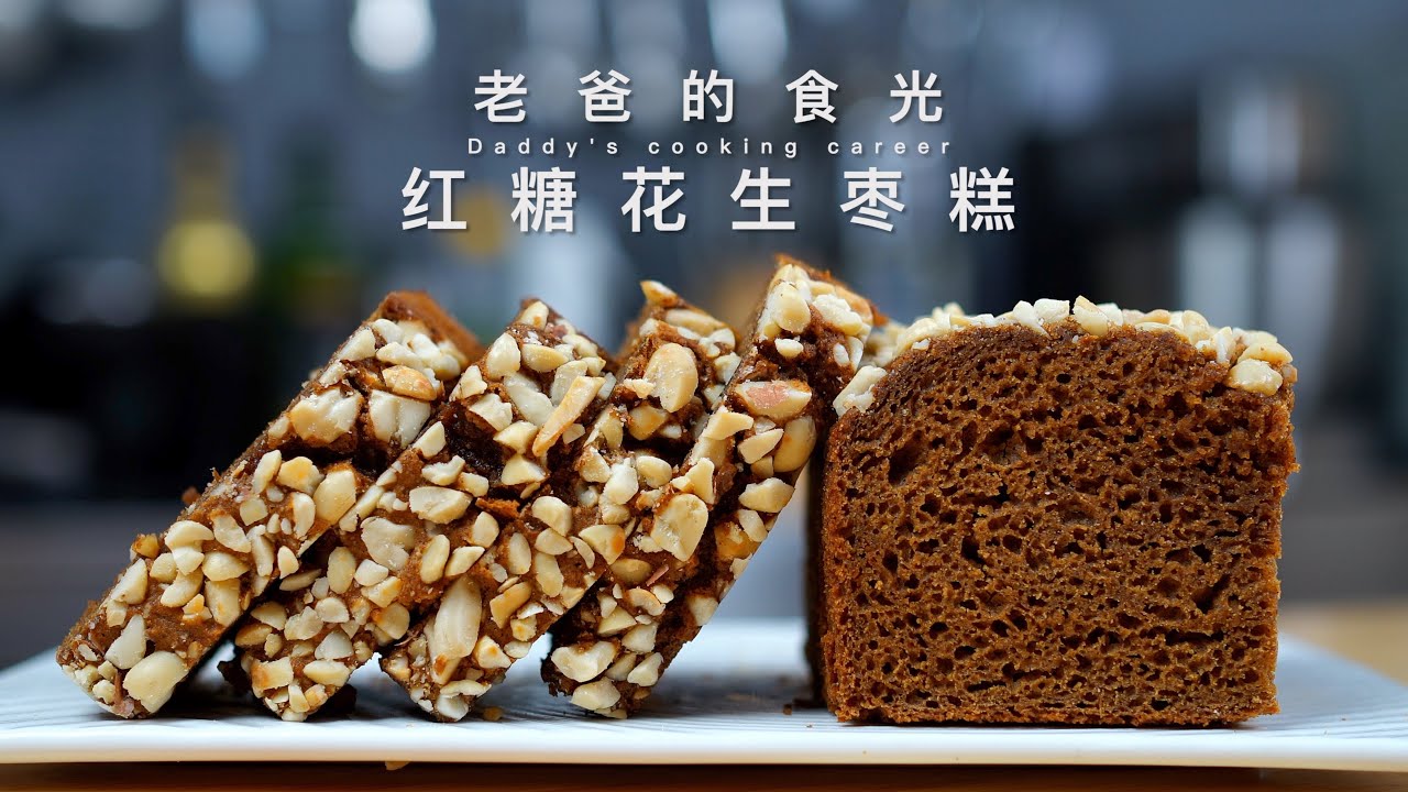 无油红糖花生枣糕｜无需任何经验就能做，蓬松暄软老人孩子都爱吃