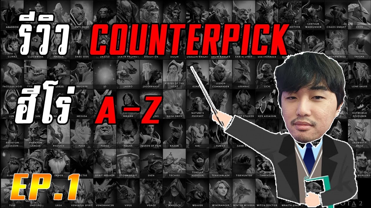 [A-Z] แนะนำ Counterpick ฮีโร่ทุกตัว กับตัวที่ชนะทาง เรียงจาก A-Z! part.1